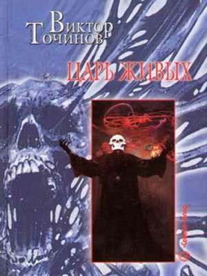 cover image of Царь живых